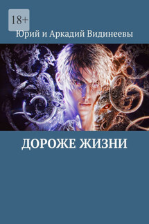 Дороже жизни - Юрий и Аркадий Видинеевы
