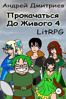 Прокачаться до живого 4 - Андрей Дмитриев