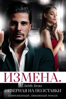 Измена. Неверная на полставки - Белых Любовь