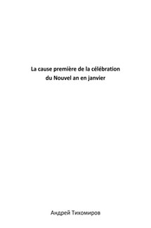 La cause première de la célébration du Nouvel an en janvier - Андрей Тихомиров