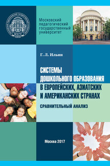 Системы дошкольного образования в европейских, азиатских и американских странах. Сравнительный анализ - Георгий Ильин