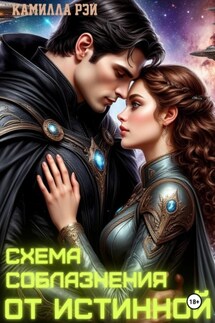 Схема соблазнения от истинной - Камилла Рэй