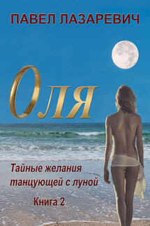 Оля. Тайны и желания танцующей с Луной. Книга 2 - Павел Лазаревич