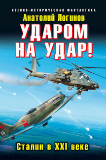 Ударом на удар! Сталин в XXI веке - Анатолий Логинов