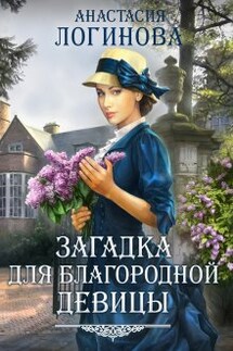 Загадка для благородной девицы - Анастасия Логинова