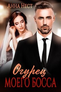 Огурец моего босса - Анна Нест