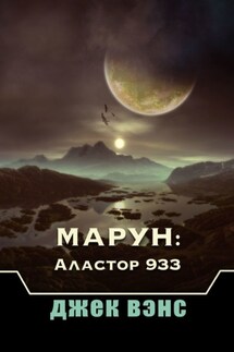 Марун: Аластор 933 - Джек Вэнс