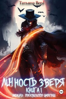 Личность зверя. Книга 1. Лараэль. Преквизитор империи - Татьяна Berd