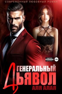 Генеральный дьявол - Аля Алая