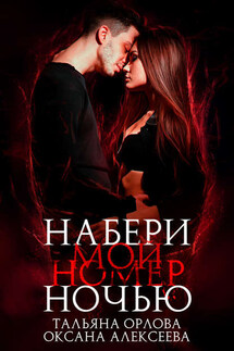 Набери мой номер ночью - Оксана Алексеева, Тальяна Орлова