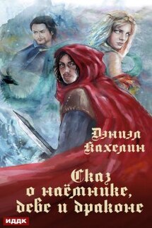 Сказ о наёмнике, деве и драконе - ИДДК
