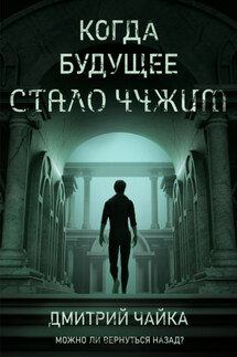 Когда будущее стало чужим - Дмитрий Чайка