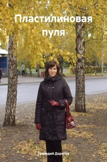 Пластилиновая пуля - Геннадий Дорогов