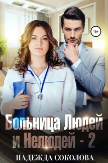 Больница Людей и Нелюдей-2 - Надежда Соколова
