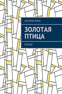 Золотая птица. Поэзия