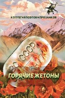 Горячие жетоны - Эльвира Шабаева