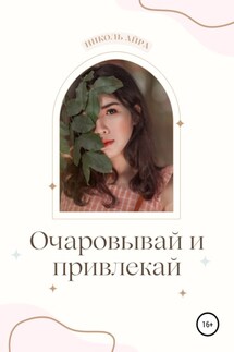 Очаровывай и привлекай - Николь Айра