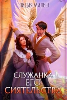 Служанка Его Сиятельства - Лидия Милеш
