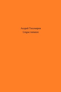 Lingue rumanze - Андрей Тихомиров