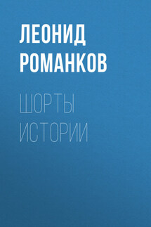 Шорты истории - Леонид Романков
