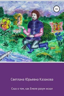 Сказ о том, как Емеля разум искал - Светлана Казакова