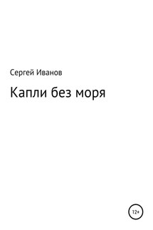 Капли без моря - Сергей Иванов