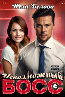 Невозможный босс - Юля Белова