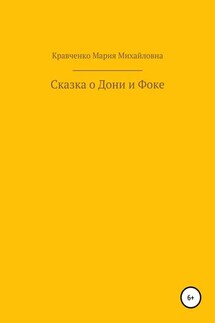 Cказка о Дони и Фоке - Мария Кравченко