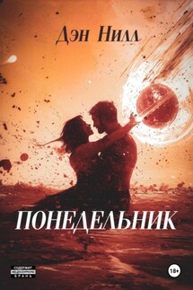 Понедельник - Дэн Нилл