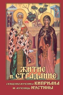 Житие и страдание священномученика Киприана и мученицы Иустины - Николай Посадский