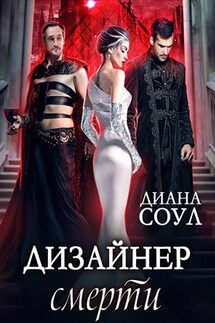 Дизайнер Смерти - Диана Соул