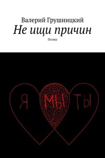 Не ищи причин. Поэма - Валерий Грушницкий