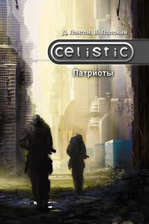 Celistic. Патриоты - Вадим Палонин, Дэннис Лэнгли