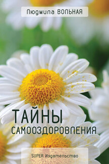Тайны самооздоровления - Людмила Вольная