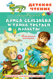 Алиса Селезнёва и тайна Третьей планеты - Кир Булычев
