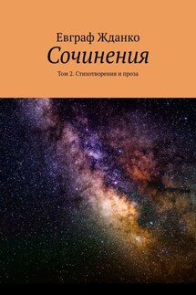 Сочинения. Том 2. Стихотворения и проза - Евграф Жданко