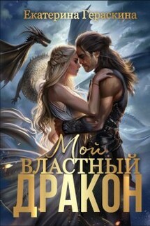 Мой властный дракон - Екатерина Гераскина