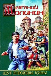 Шут королевы Кины - Евгений Малинин