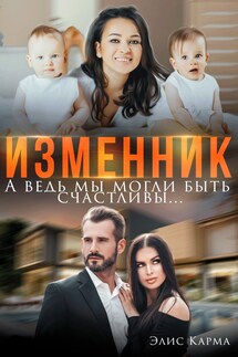 Изменник. А ведь мы могли быть счастливы - Элис Карма