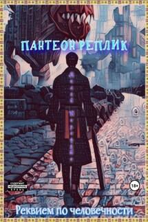 Пантеон реплик. Реквием по человечности - Карафуто Миляй