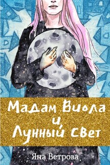 Мадам Виола и лунный свет - Яна Ветрова