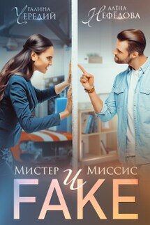 Мистер и Миссис Фейк - Алёна Нефёдова, Чередий Галина
