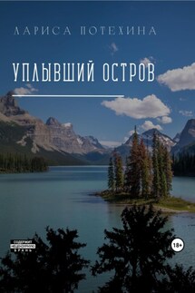 Уплывший остров - Лариса Потехина