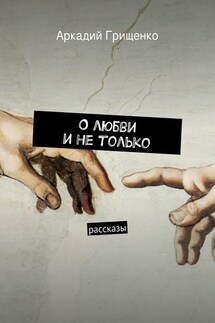 О любви и не только. Рассказы - Аркадий Грищенко
