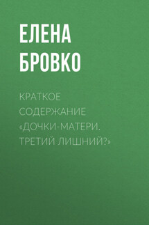 Краткое содержание «Дочки-матери. Третий лишний?» - Елена Бровко