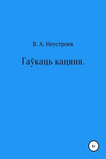 Гаўкаць кацяня - Владислав Неустроев