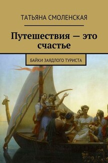 Путешествия – это счастье - Татьяна Смоленская