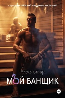 Мой банщик - Алекс Стар