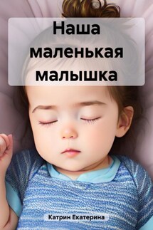 Наша маленькая малышка - Екатерина Катрин
