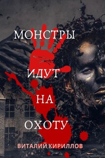 Монстры идут на охоту - Виталий Кириллов